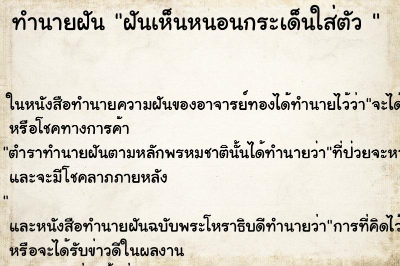 ทำนายฝันทำนายฝันฝันเห็นหนอนกระเด็นใส่ตัว